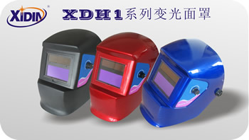 XDH1系列变光面罩